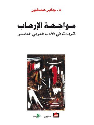 cover image of مواجهة الإرهاب